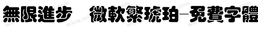 无限进步 微软繁琥珀字体转换